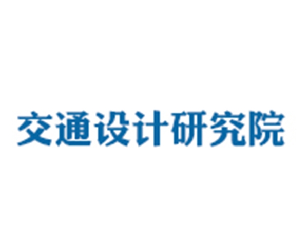 交通設(shè)計研究院